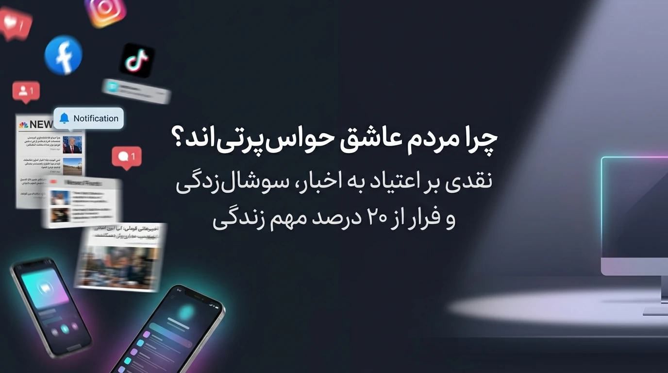 چرا مردم عاشق حواس‌پرتی‌اند؟